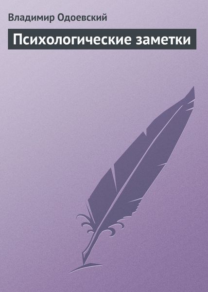 Обложка книги  «Психологические заметки»
