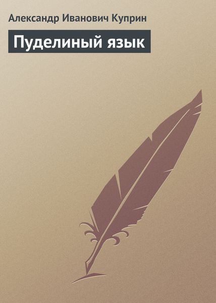 Обложка книги  «Пуделиный язык»