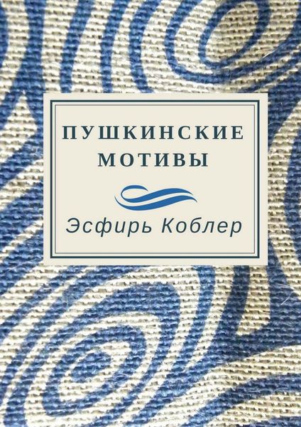 Обложка книги  «Пушкинские мотивы»
