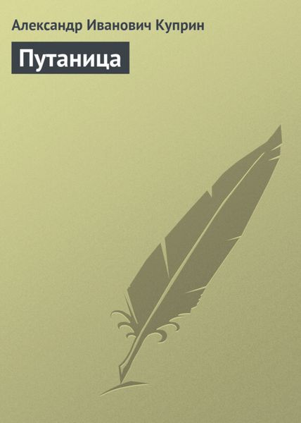 Обложка книги  «Путаница»