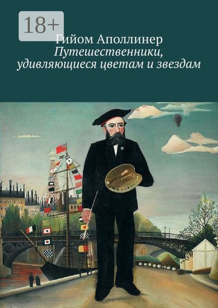 Обложка книги  «Путешественники, удивляющиеся цветам и звездам»