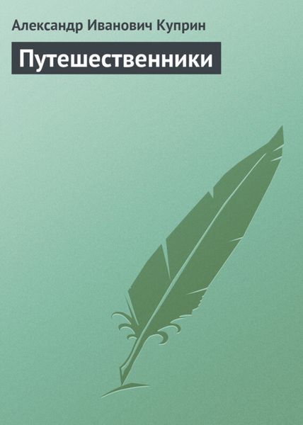 Обложка книги  «Путешественники»