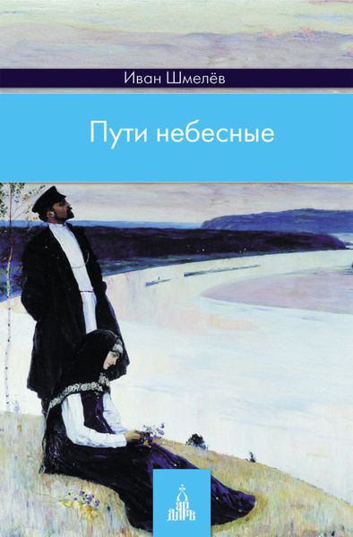Обложка книги  «Пути небесные»