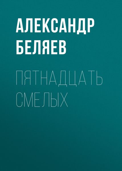 Обложка книги  «Пятнадцать смелых»
