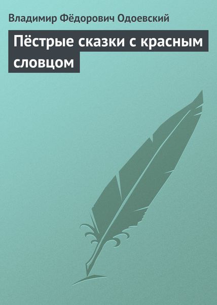 Обложка книги  «Пёстрые сказки с красным словцом»