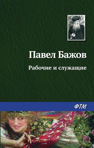 Обложка книги  «Рабочие и служащие»