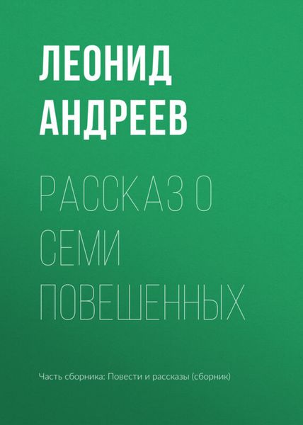 Обложка книги  «Рассказ о семи повешенных»