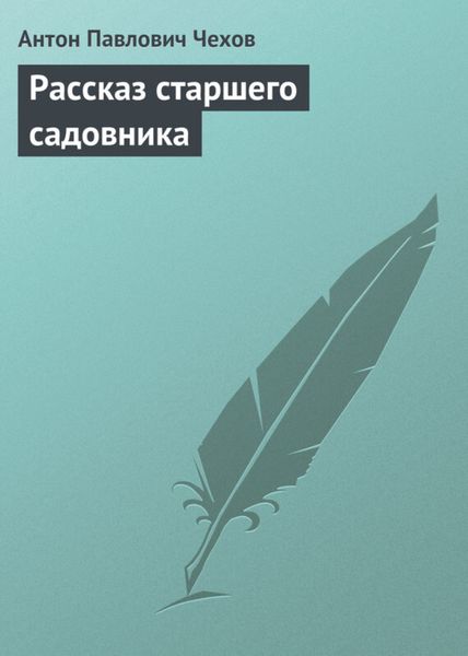 Обложка книги  «Рассказ старшего садовника»