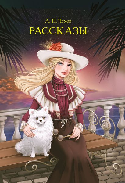Обложка книги  «Рассказы»