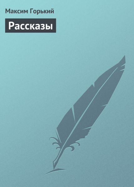 Обложка книги  «Рассказы»