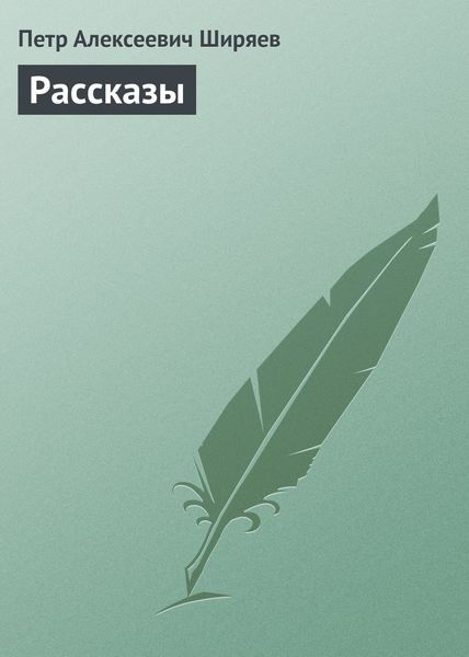 Обложка книги  «Рассказы»