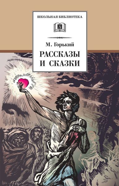 Обложка книги  «Рассказы и сказки»