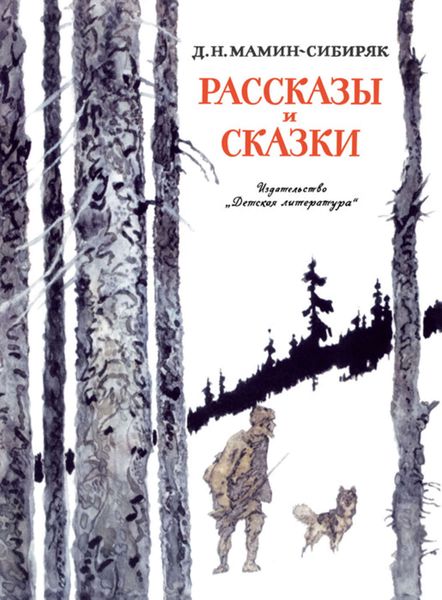 Обложка книги  «Рассказы и сказки»
