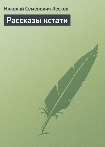 Обложка книги  «Рассказы кстати»