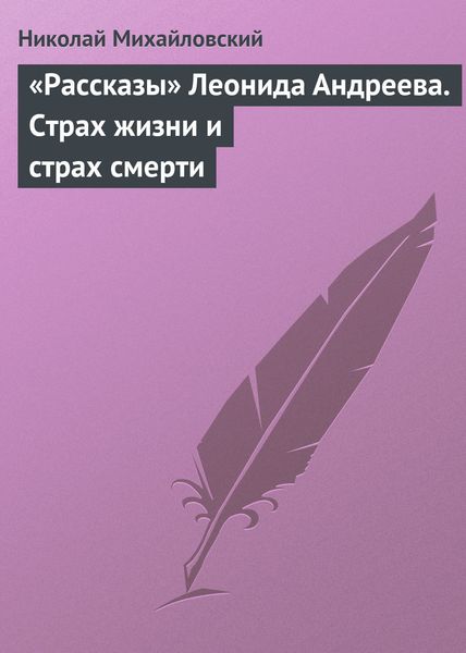 Обложка книги  ««Рассказы» Леонида Андреева. Страх жизни и страх смерти»