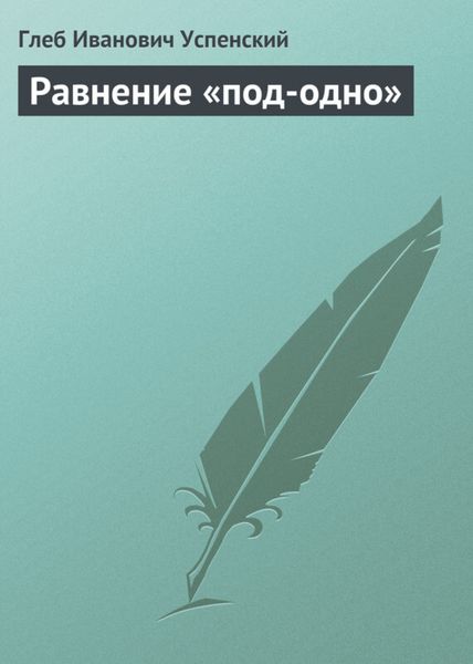 Обложка книги  «Равнение «под-одно»»