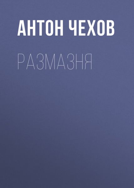 Обложка книги  «Размазня»