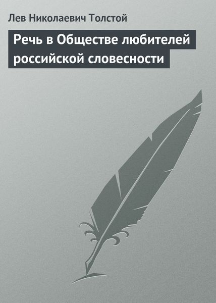 Обложка книги  «Речь в Обществе любителей российской словесности»