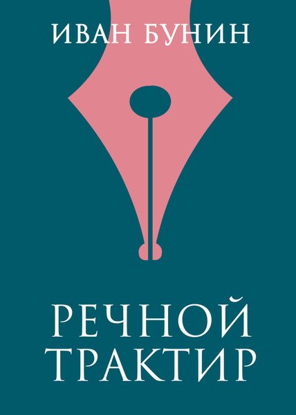 Обложка книги  «Речной трактир»