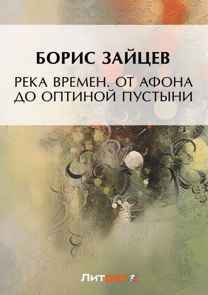 Обложка книги «Река времен. От Афона до Оптиной Пустыни»