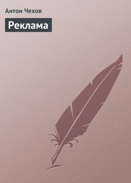 Обложка книги  «Реклама»
