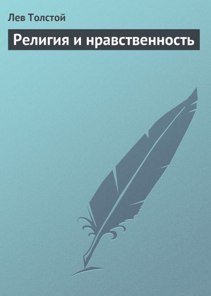 Обложка книги  «Религия и нравственность»