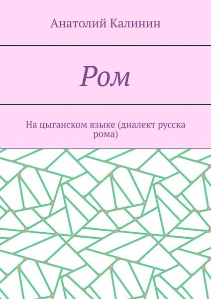 Обложка книги  «Ром. На цыганском языке (диалект русска рома)»