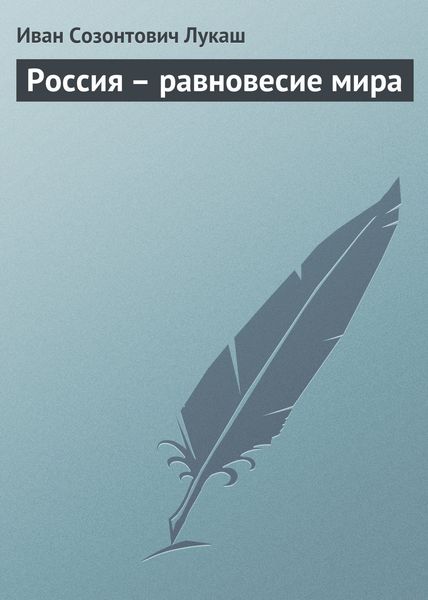 Обложка книги  «Россия – равновесие мира»
