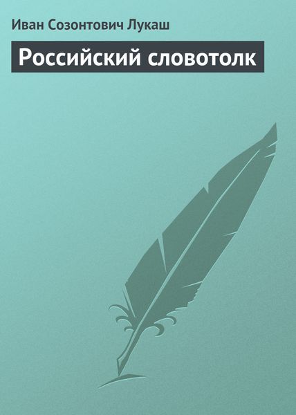 Обложка книги  «Российский словотолк»