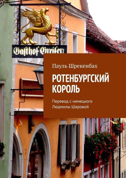 Обложка книги  «Ротенбургский король. Перевод с немецкого Людмилы Шаровой»