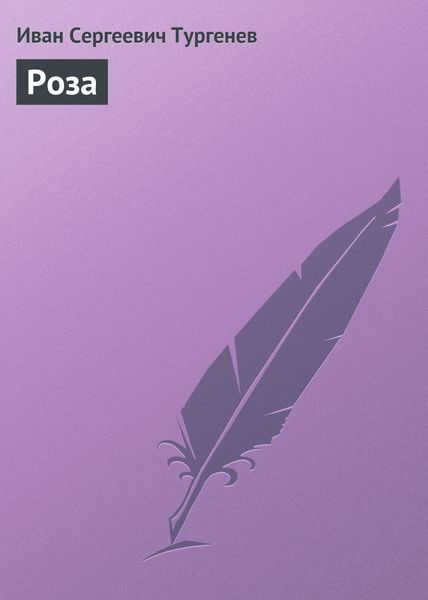 Обложка книги  «Роза»