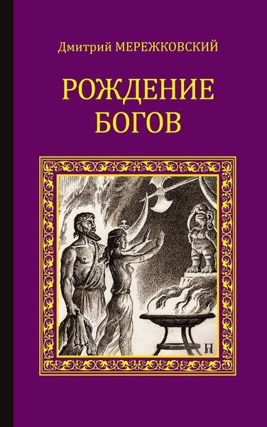 Обложка книги  «Рождение богов»