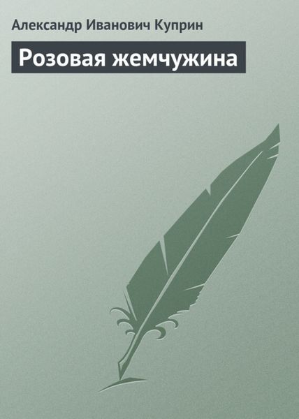 Обложка книги  «Розовая жемчужина»