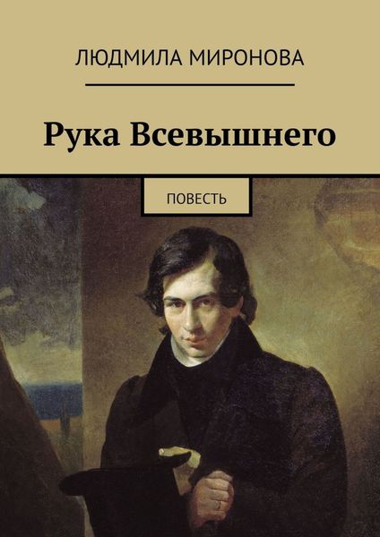 Обложка книги  «Рука Всевышнего. Повесть»