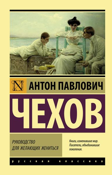 Обложка книги  «Руководство для желающих жениться»