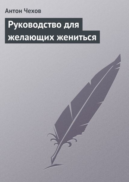 Обложка книги  «Руководство для желающих жениться»