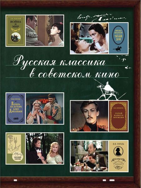 Обложка книги  «Русская классика в советском кино»