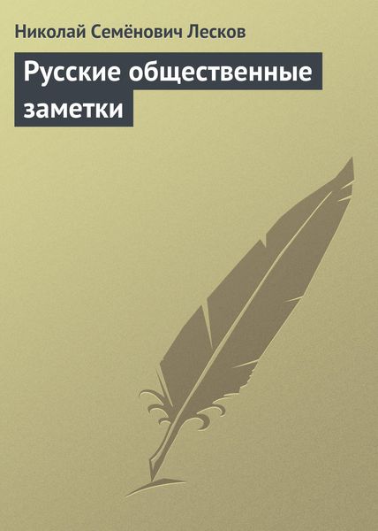 Обложка книги  «Русские общественные заметки»