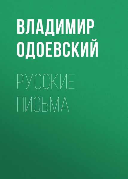 Обложка книги  «Русские письма»