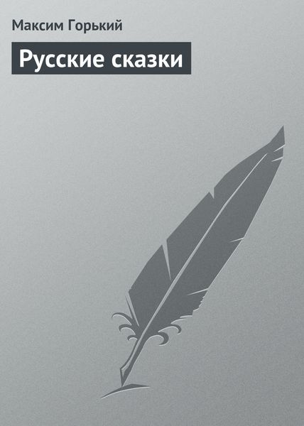 Обложка книги  «Русские сказки»