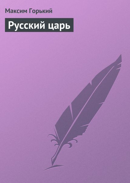 Обложка книги  «Русский царь»