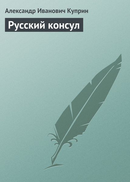 Обложка книги  «Русский консул»