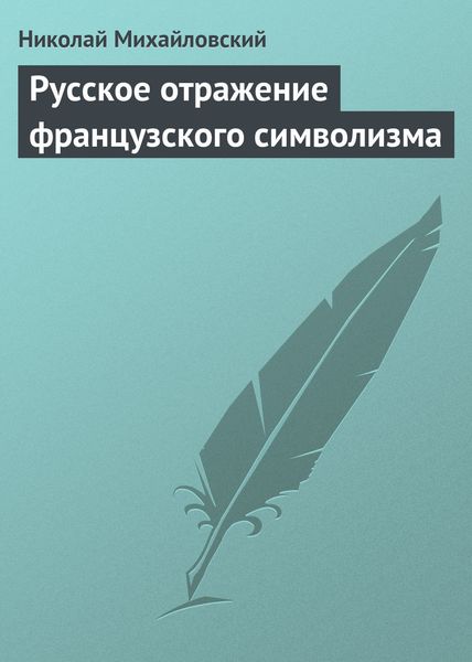 Обложка книги  «Русское отражение французского символизма»