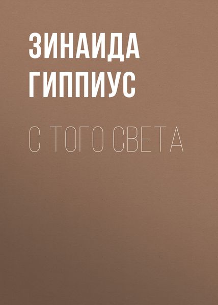 Обложка книги  «С того света»