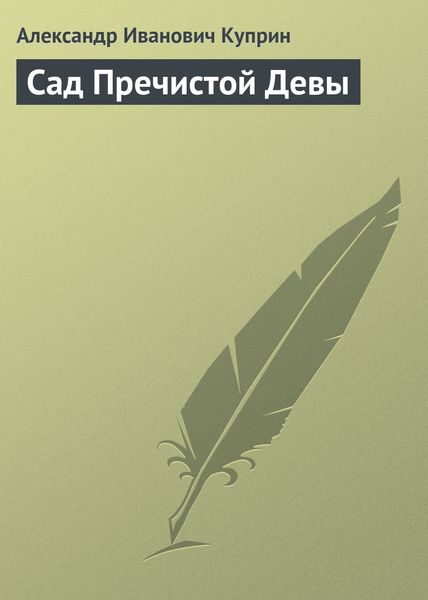 Обложка книги  «Сад Пречистой Девы»