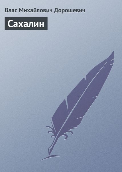 Обложка книги  «Сахалин»