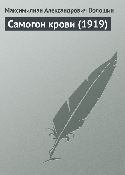 Обложка книги  «Самогон крови (1919)»