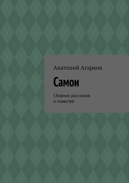 Обложка книги  «Самои. Сборник рассказов и повестей»