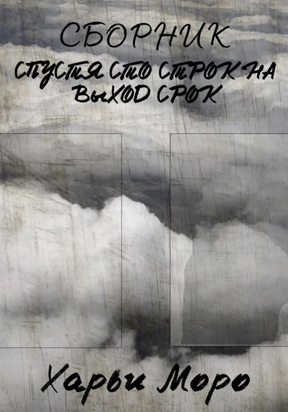 Обложка книги  «Сборник. Спустя сто строк на выход срок»