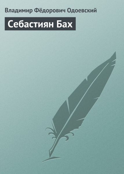 Обложка книги  «Себастиян Бах»